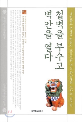 철벽을 부수고 벽안을 열다