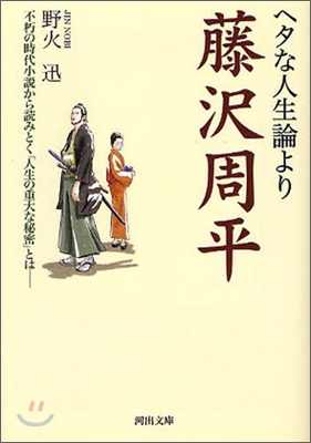 ヘタな人生論より藤澤周平