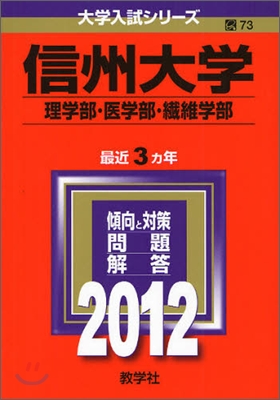 信州大學(理學部.醫學部.纖維學部) 2012