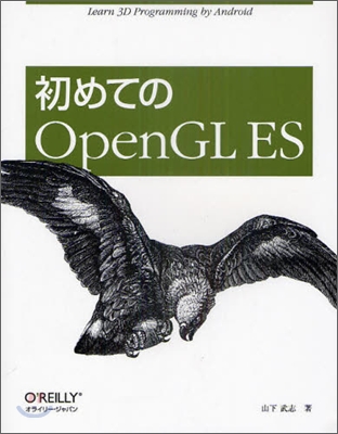 初めてのOpenGL ES