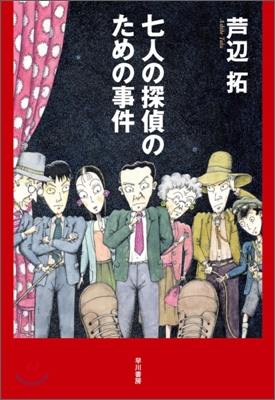 七人の探偵のための事件