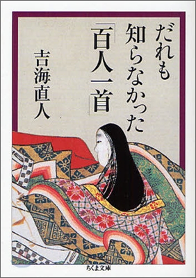 だれも知らなかった「百人一首」