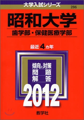 昭和大學(齒學部.保健醫療學部) 2012