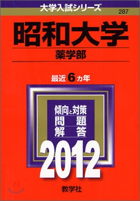 昭和大學(藥學部) 2012