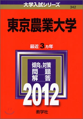 東京農業大學 2012