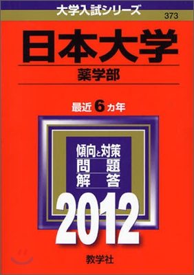 日本大學(藥學部) 2012