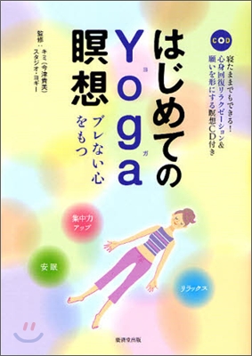 はじめてのYoga瞑想