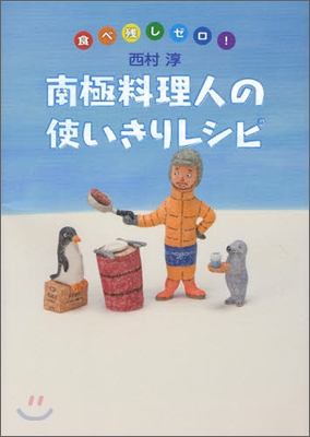 南極料理人の使いきりレシピ