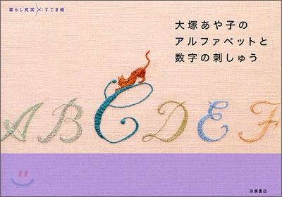 大塚あや子のアルファベットと數字の刺しゅう