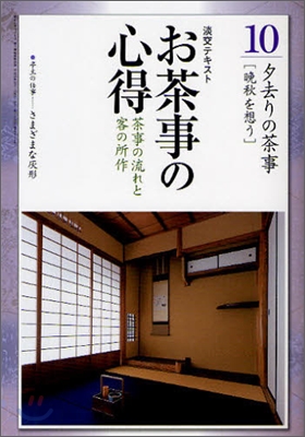 お茶事の心得(10)茶事の流れと客の所作