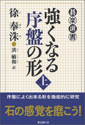 强くなる序盤の形(上)