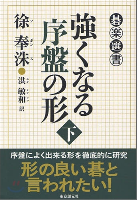 强くなる序盤の形(下)