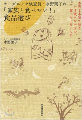 オ-ガニック檢査員.水野葉子の「家族と食べたい!」食品選び