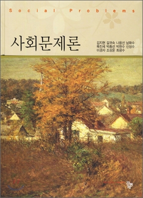 시회문제론-초판-