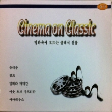 V.A. - Cinema On Classic - 명화속에 흐르는 클래식 선율 (2CD/okdc2007.2008)