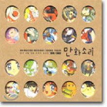 O.S.T. 만화소리 - 한국 만화 영화 주제곡 모음집 1970 - 2003 (2CD)