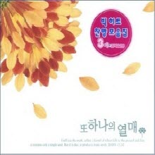 V.A. - 또 하나의 열매 : 빅 히트 찬양모음집 (4CD)