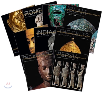 고대 문명의 역사와 보물 9권 세트 + 337 세계여행