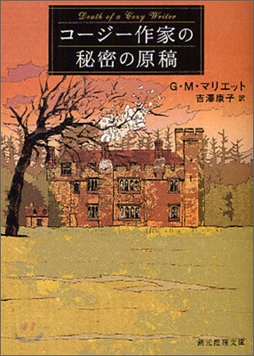 コ-ジ-作家の秘密の原稿