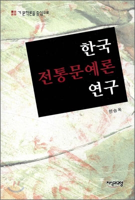 한국 전통문예론 연구