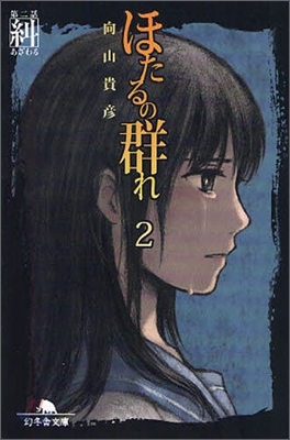 ほたるの群れ(2)第二話糾