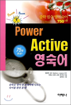 Power Active 영숙어