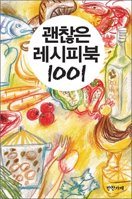 괜찮은 레시피북 1001