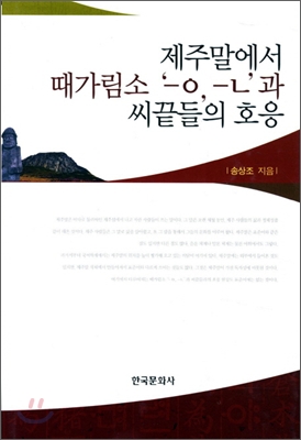 제주말에서 때가림소 'ㅡㅇ, ㅡㄴ'과 씨끝들의 호응