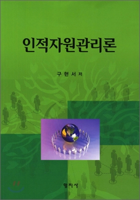 인적자원관리론