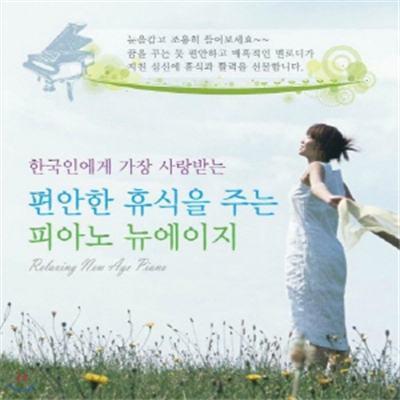 한국인에게 가장 사랑받는 편안한 휴식을 주는 피아노 뉴에이지