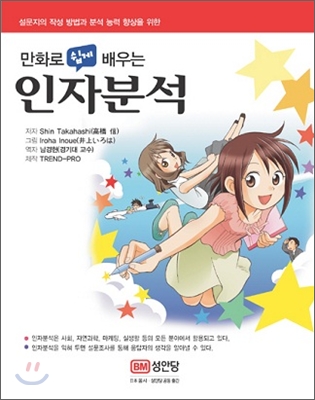 만화로 쉽게 배우는 인자분석