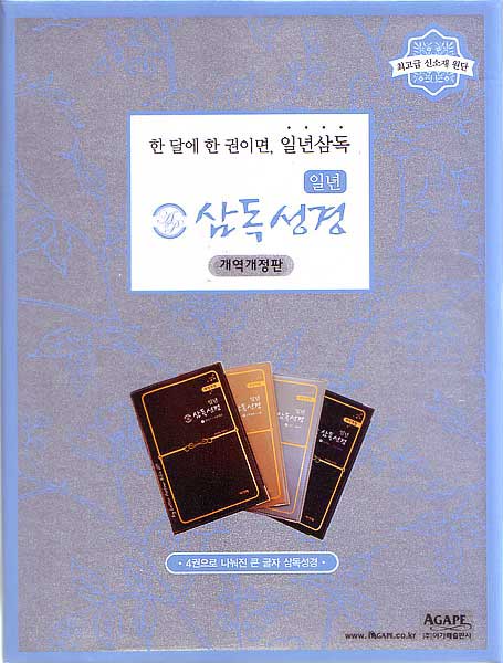 개역개정 일년 삼독성경 세트(대,무색인,지퍼)(13.5*20.0)