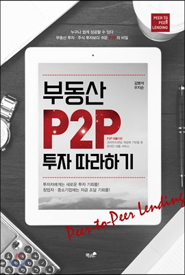 부동산 P2P 투자 따라하기