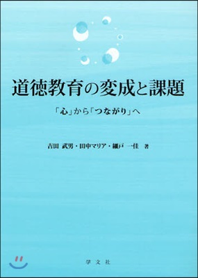 道德敎育の變成と課題 「心」から「つながり」へ