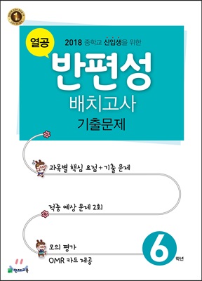 열공 반편성 배치고사 기출문제 6학년 (2018년)