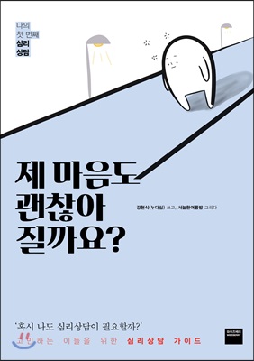 제 마음도 괜찮아 질까요? : 나의 첫 번째 심리상담