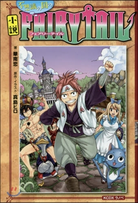 小說 FAIRY TAIL 不思議の國のフェアリ-テイル