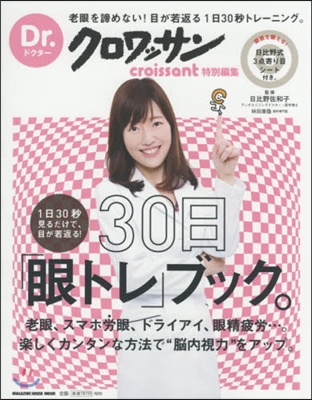 Dr.クロワッサン 1日30秒見るだけで,目が若返る! 30日「眼トレ」ブック。