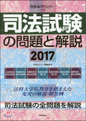 ’17 司法試驗の問題と解說