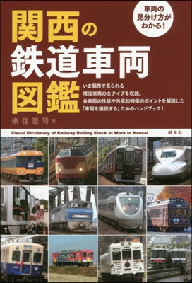 車兩の見分け方がわかる!關西の鐵道車兩圖