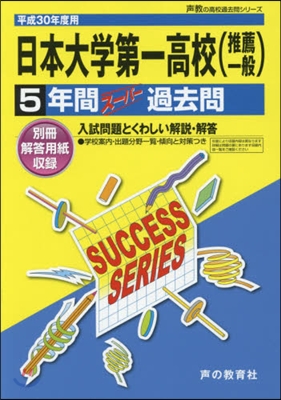 日本大學第一高等學校(推薦一般) 5年間