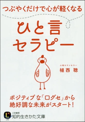 つぶやくだけで心が輕くなるひと言セラピ-