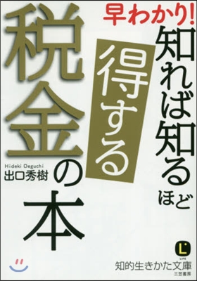 早わかり!知れば知るほど得する稅金の本