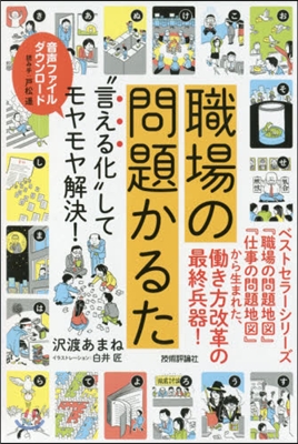 職場の問題かるた “言える化”してモヤモ