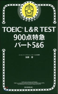 TOEIC L&amp;R TEST 900点特急 パ-ト5&amp;6