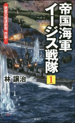 帝國海軍イ-ジス戰隊(1)鐵壁の超速射砲,炸裂! 