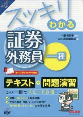 スッキリわかる 證券外務員一種 2017-2018年