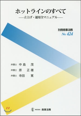 ホットラインのすべて 立上げ.運用全マニ