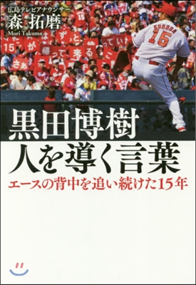 黑田博樹 人を導く言葉 エ-スの背中を追