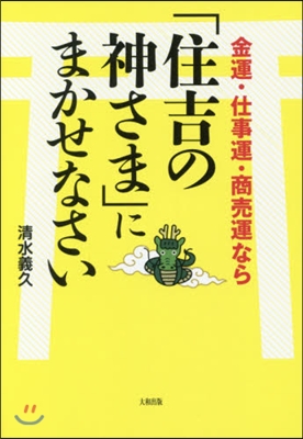 「住吉の神さま」にまかせなさい